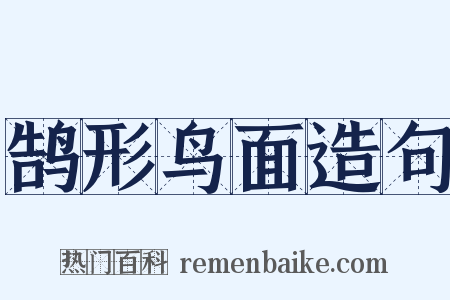 鹄形鸟面造句是什么意思的图片